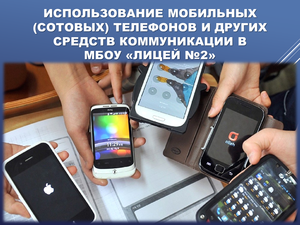 Использование мобильных телефонов в учебном процессе в МБОУ "Лицей №2".