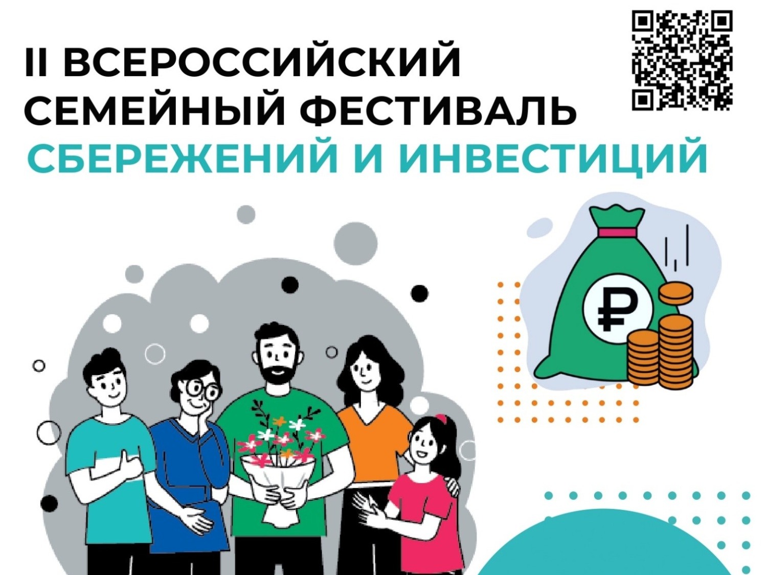 Всероссийский семейный фестиваль сбережений и инвестиций.