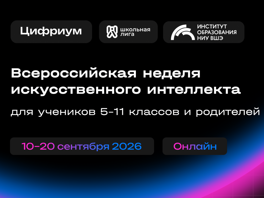 Всероссийская неделя искусственного интеллекта «Мифокодия».