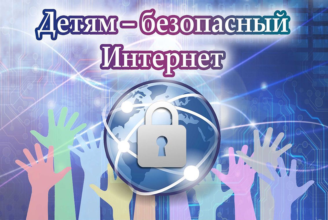 Безопасный интернет. День интернета в России.